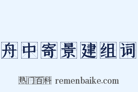 舟中寄景建组词是什么意思的图片